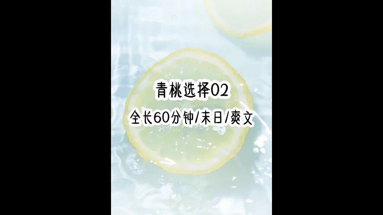 《青桃选择》我刚穿书未世就在车祸现场小说后续完整版 我刚穿书未世就在车祸现场面临两种选择，在车里等死或者爬出去迎接末世，因为按剧情我会在马上发生的爆炸中被送走，突然我感觉原本紧紧抱着自己，压在身上的