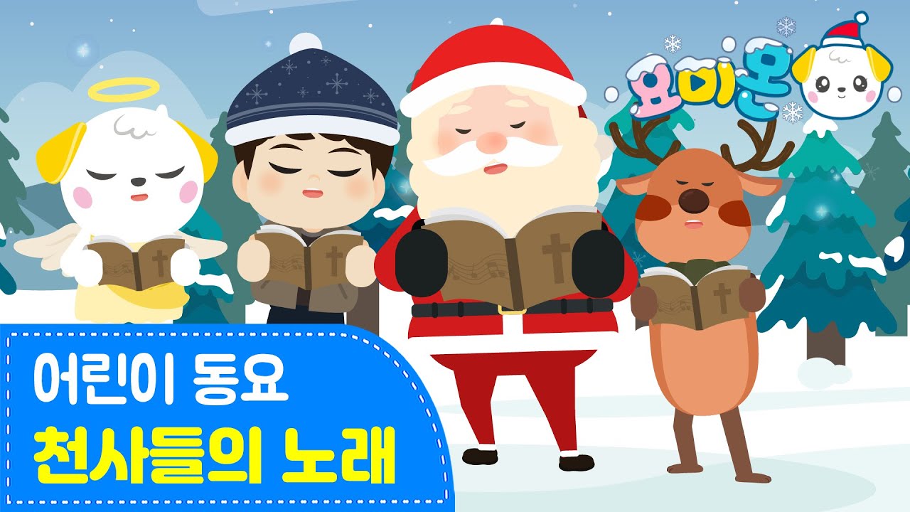 👰🏼천사들의 노래🌟♪ | 크리스마스캐롤| 천사들이 기쁜 성탄을 축하하고 있어요!💕 | 어린이 동요 | 요미몬