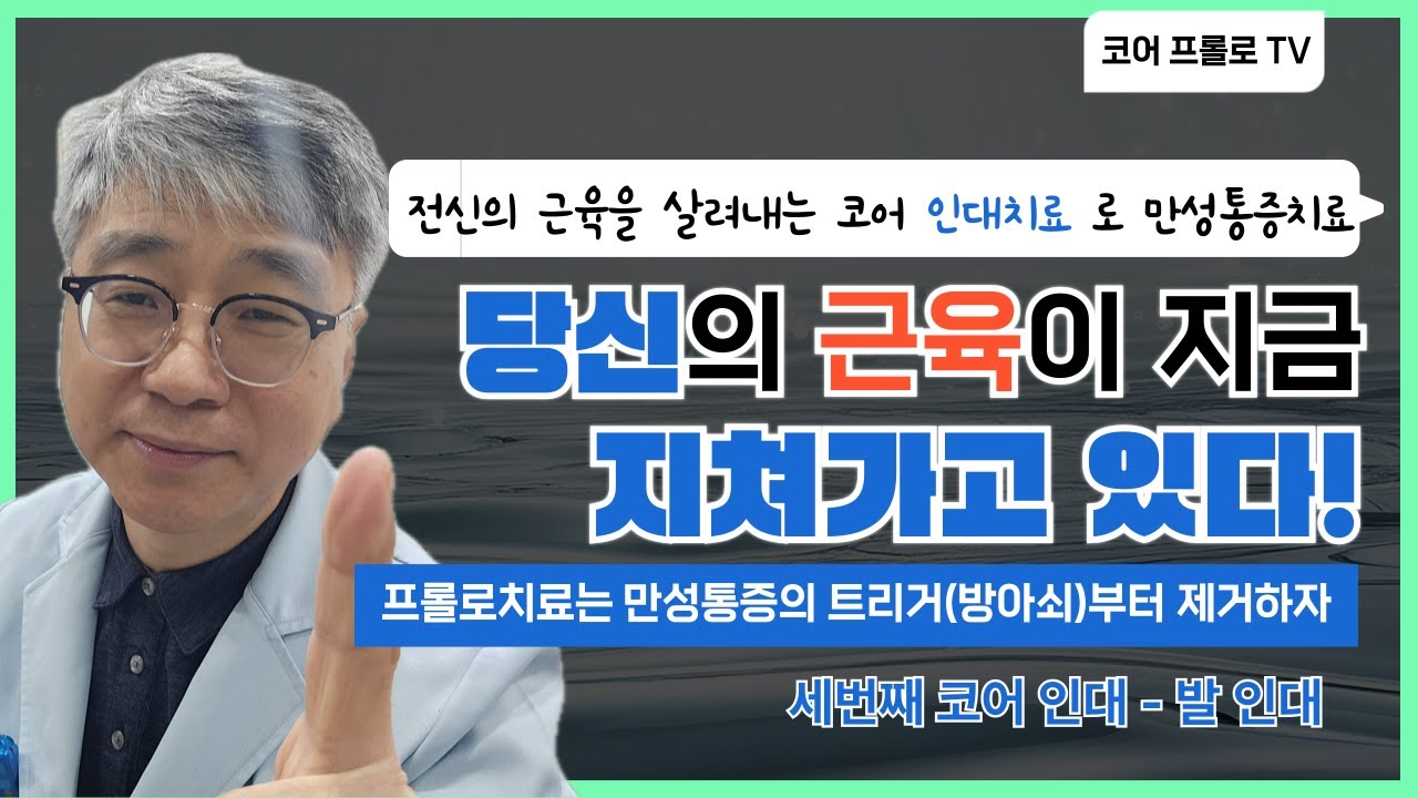 프롤로치료는 만성통증의 트리거(방아쇠)부터 제거하자,전신의 근육을 되살리는 인대부터 치료,세번째 시간 발 인대