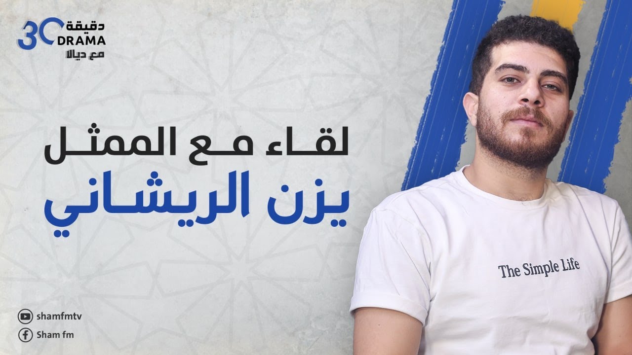 لقاء مع الممثل يزن الريشاني