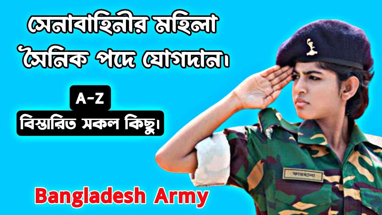 সেনাবাহিনীতে মহিলা সৈনিক পদে যোগদান করার জন্য বিস্তারিত সকল কিছু। আপডেট নিয়ম ২০২৪।।