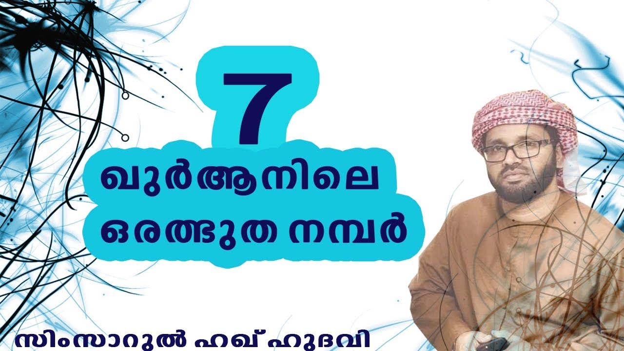 '7' ഒരത്ഭുത നമ്പർ | Simsarul Haq Hudavi | Islamic speech in Malayalam