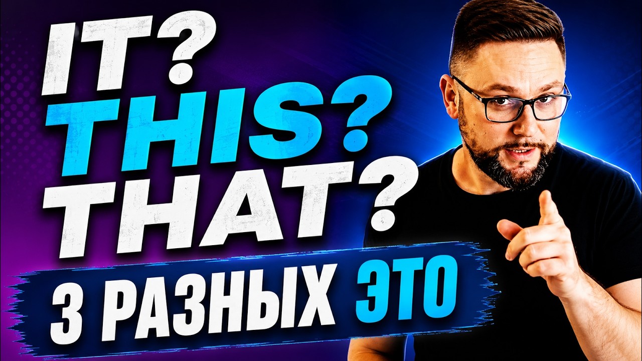Разница между it this that #smartalex100 #английскийязык #английский #англійська