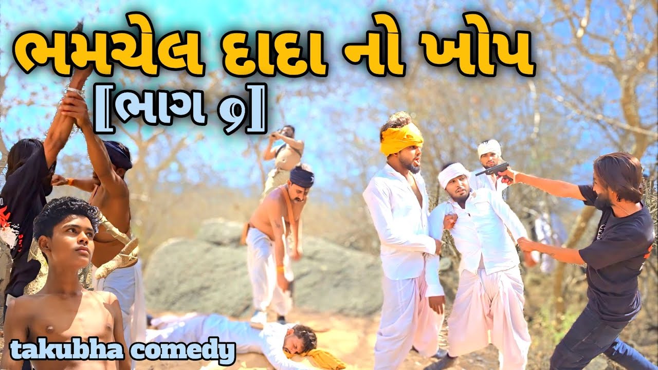 ભમચેલ દાદા નો ખોપ લાસ્ટ ભાગ 9// bhamchel dada no khop  last bhag// short film//takubha comedy 