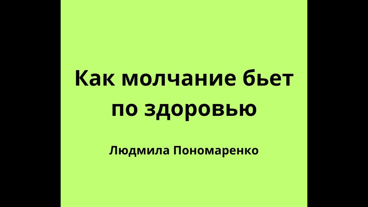 Психосоматика при молчании и неконфликтности  | ЛЮДМИЛА ПОНОМАРЕНКО