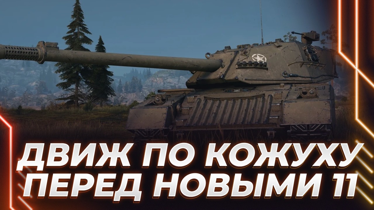 ХАКЕРИМ НА СТАРЫХ 11 ЛВЛ ПЕРЕД НОВЫМИ - БЫТЬ ЛИ КОЖУХУ?