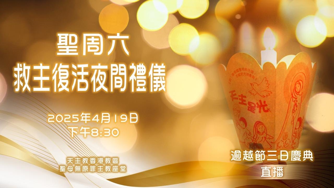 #直播彌撒【聖周六：救主復活夜間禮儀】 周守仁樞機