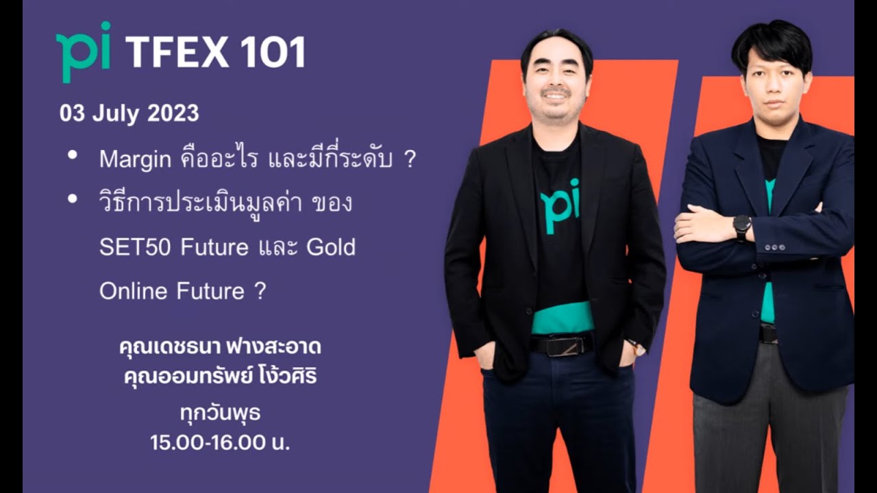 Pi TFEX 101 03/07/2023 Part 3 - Margin and Valuation Set50, Gold