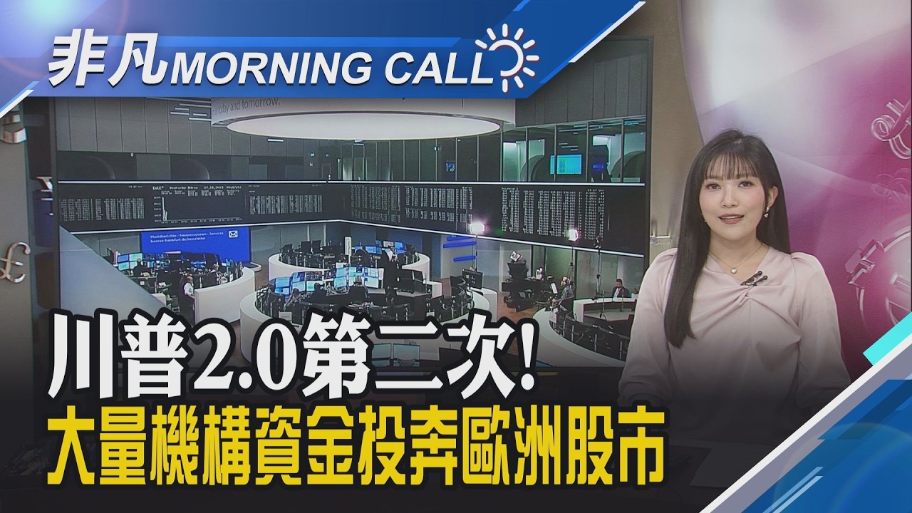 歐元區韌性受資金青睞 歐股.債.匯漲勢持續 軟體股帶動AI救援行情 美股周二齊揚｜主播貝庭｜【非凡Morning Call】20260225｜非凡財經新聞