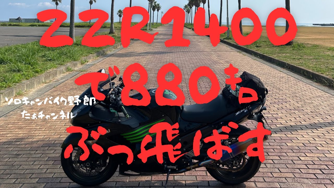 ZZR1400で880㌔弾丸ツーリング【ZZR1400】【ツーリング】【バイク】【ロンツー】