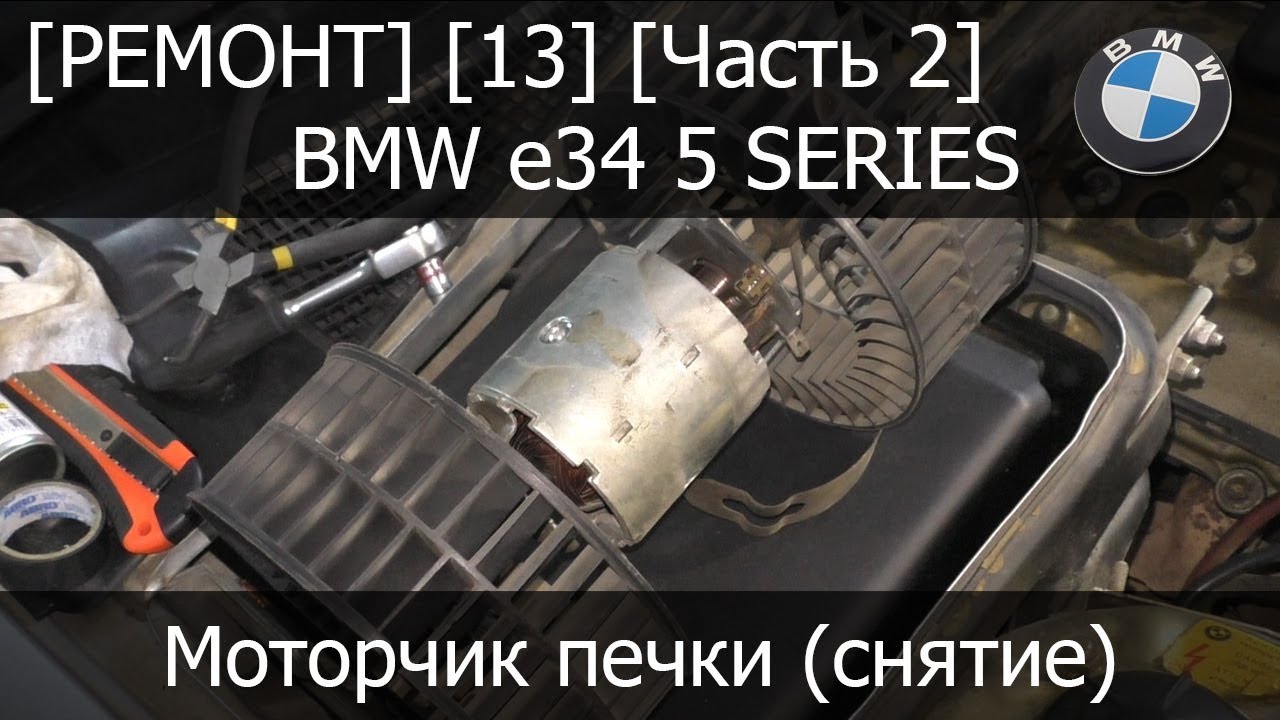 [Ремонт] [13] - BMW e34 Моторчик печки (снятие) Часть 2