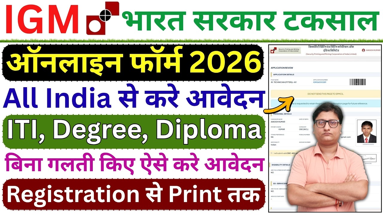 IGM Online Form 2026 Kaise Bhare &brvbar;&brvbar; How to Fill IGM Online Form 2026 &brvbar;&brvbar; SPMCIL IGM Form 2026 Apply