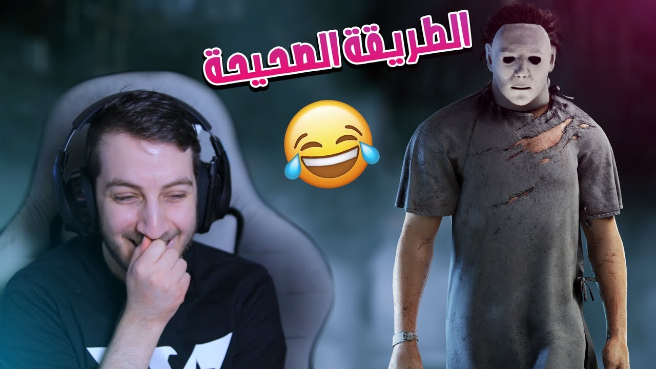 تحدي العجلة - مايكل مايرز لايخذل  🤣 🔥 - Dead By Daylight