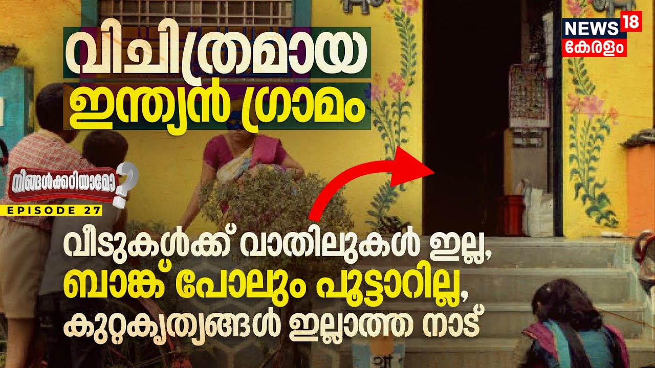 Ningalkkariyamo? വീടുകൾക്കും ബാങ്കിനും വാതിലുകൾ ഇല്ലാത്ത, കുറ്റകൃത്യങ്ങൾ തീരെ ഇല്ലാത്ത Indian ഗ്രാമം