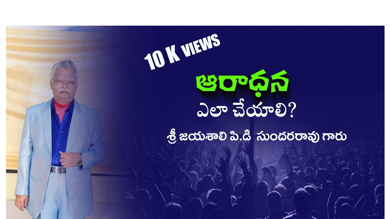 ఆరాధన. అంటే ఏమిటి ?  జయశాలి గారి మాటలలో ..విద్దాము.