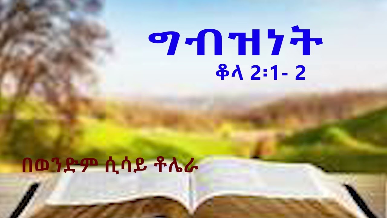 ግብዝነት ቆላ 2 1 2 በወንድም ሲሳይ ቶሌራ