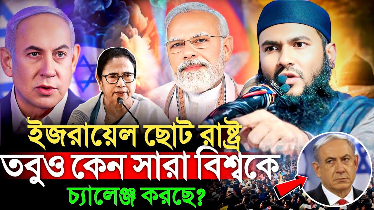 ইজরায়েলের ছোট রাষ্ট্র তবুও কেন সারা বিশ্বকে চ্যালেঞ্জ করছে। মাওঃ মমতাজুল ইসলাম mumtaz ul islam 