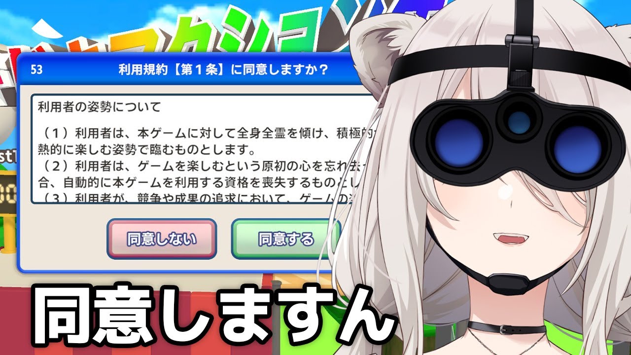 【利用規約に同意したい】利用規約に同意しますん【獅白ぼたん/ホロライブ】