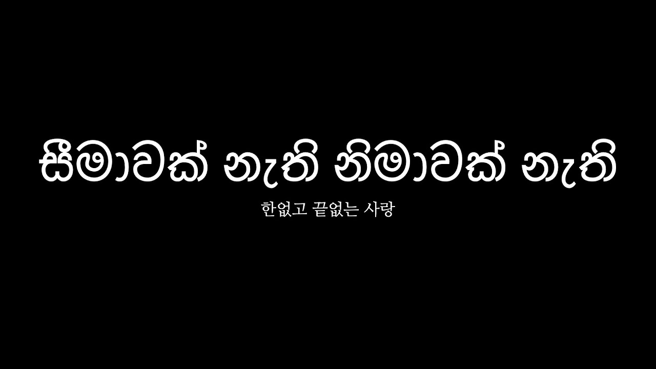 සීමාවක් නැති නිමාවක් නැති ප්‍රේමේ තුළ (한 없는 끝 없는 사랑 안에)
