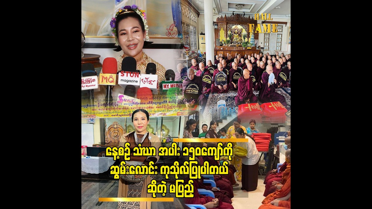 ကျွန်မ အကြောင်းနဲ့ ကုသိုလ် ဒါနကို သိတဲ့သူတွေက သာဓုခေါ်ကြမှာပါ” ဆိုတဲ့ မပြည့်
