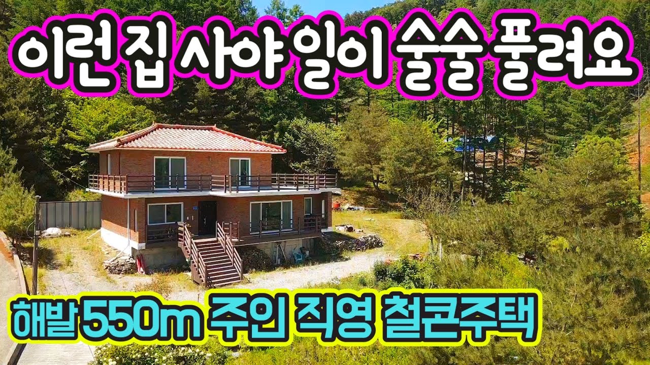 G1226 전망 죽이는 마을끝자락 집/철콘전원주택/계곡/산물/마을상수도/버스정류장/면소재지 6분/해발550m/급매물 4억7천/영월부동산