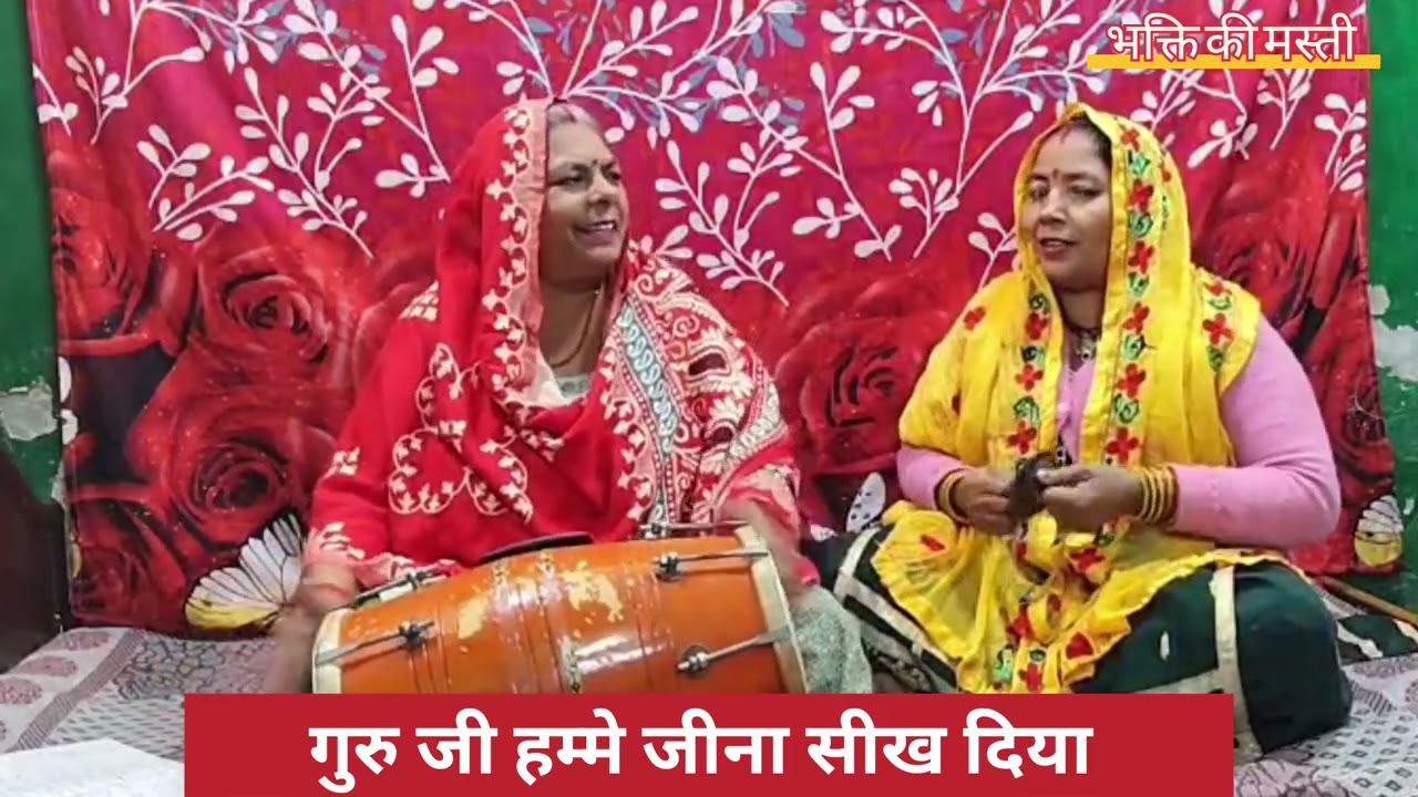 गुरु जी हम्मे जीना सिखा दिया || guru ji hume jeena sika diya || bhajan 🙏 @bhaktikimasti2303  