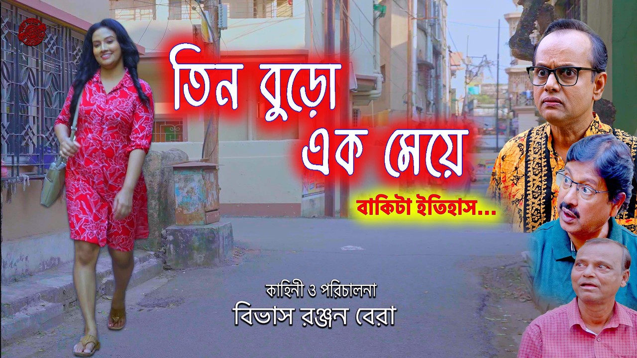 ইয়ং মেয়ে দেখলে বুড়োরা যা করে / তিন বুড়ো, এক মেয়ে / Teen Buro Ek Meye / New Bengali Short Film