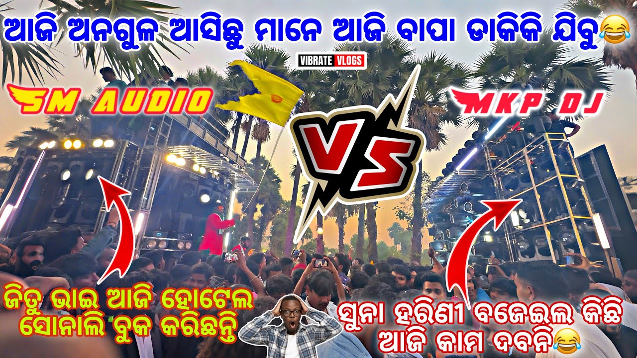 ‼️SM AUDIO vs MKP DJ‼️ଜିତୁ ଭାଇ ମାଇକିଙ୍ଗ ମାହାଙ୍ଗା ପଡିଲା MKP DJକୁ‼️ସୁନା ହରିଣୀ ଯାତ୍ରା ପାଟି ଆସିଲା#angul 