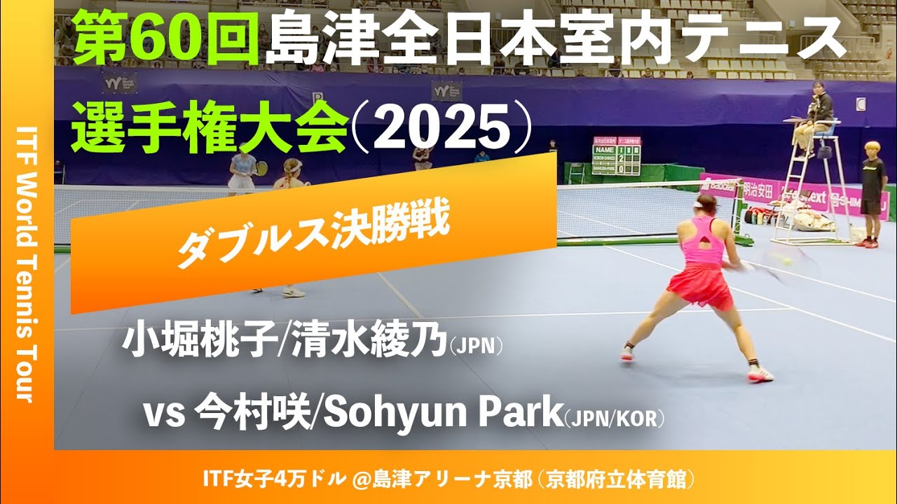 #超速報【ITF京都2025/女子ダブルス決勝戦】今村咲/S.Park(JPN/KOR) vs 小堀桃子/清水綾乃(JPN) 第60回島津全日本室内テニス選手権大会