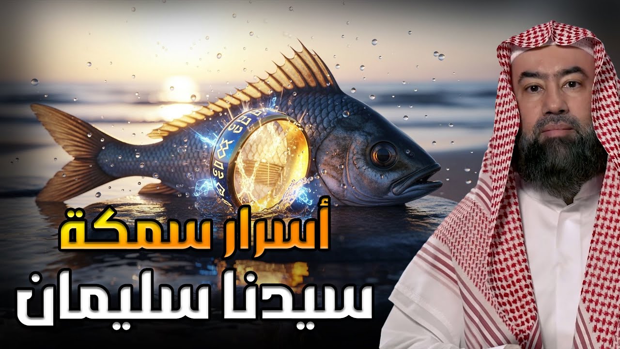 نبيل العوضي قصة سيدنا سليمان وكيف سرق الشيطان خاتمه؟ وماذا فعل بعد موته؟