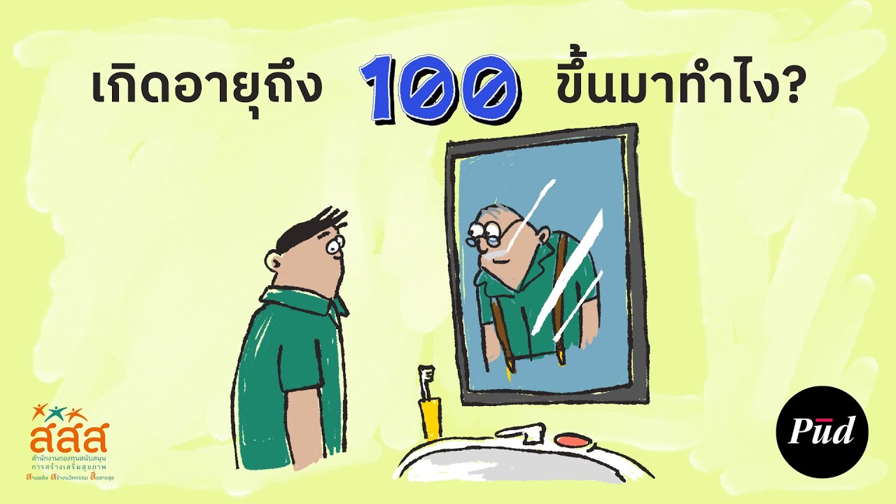 คำสาปของการอายุยืนเกินไป จะเกิดอะไรขึ้นถ้าคุณดันได้เห็นศตวรรษที่ 22