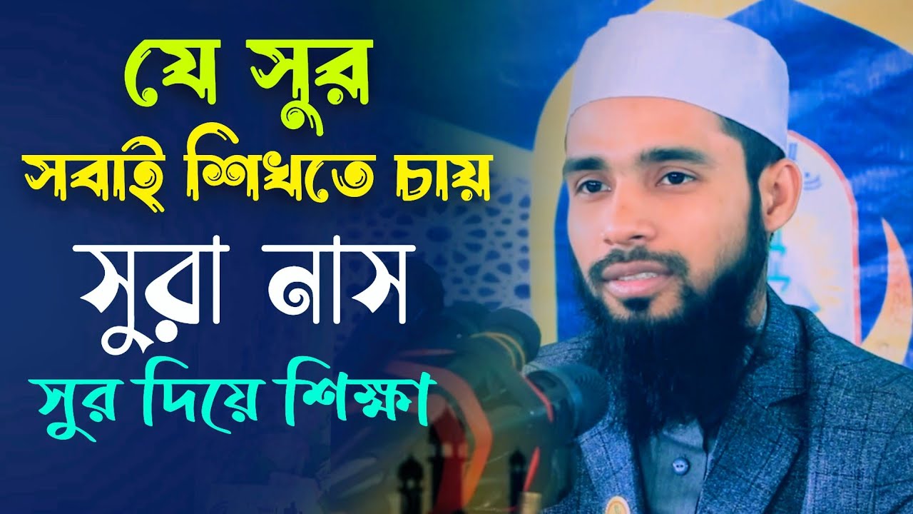 যে সুর সবাই শিখতে চায় | সুরা নাস | সুর দিয়ে শিক্ষা | Quran Education । Qari Anamul Hasan Sadi