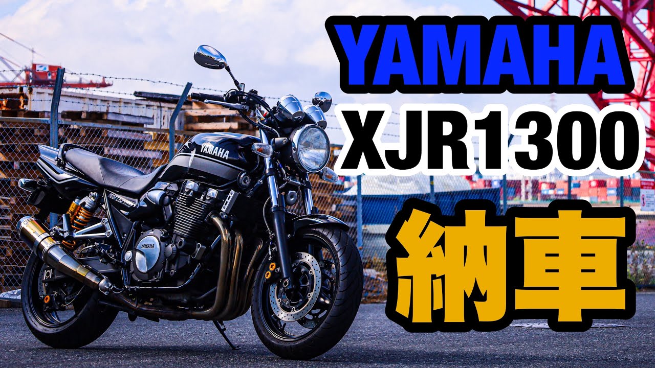 【納車動画】XJR1300納車しました！！！！