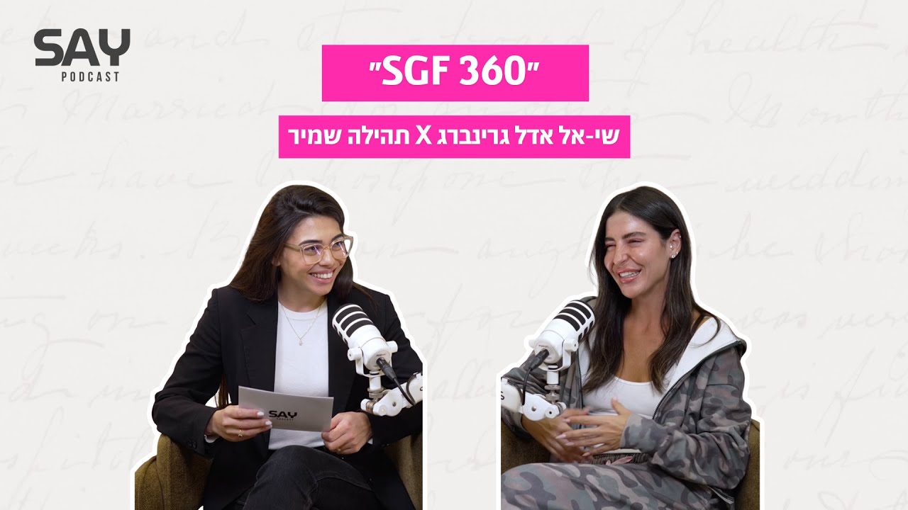 ״SGF 360״ | שי-אל אדל גרינברג SAY Podcast
