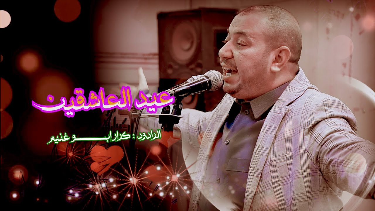 عيدالعاشقين// الرادود كرار ابوغنيم//مهرجان موكب الامام السجاد-عشيرة العارضي-النجف الاشرف/شعبان1447هـ
