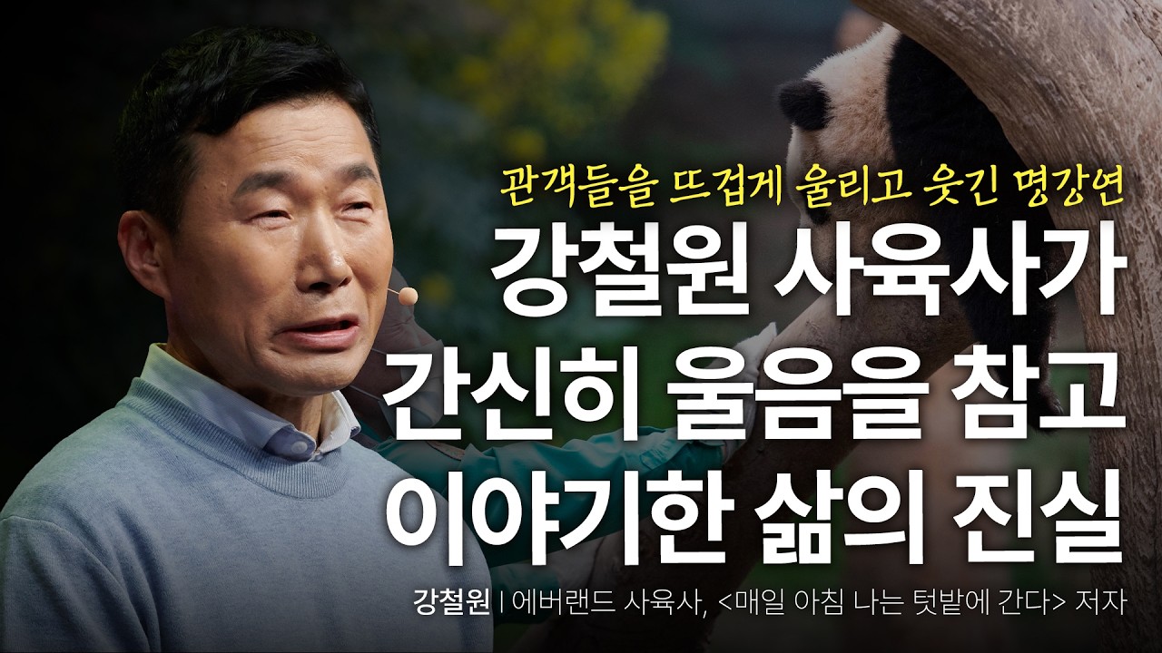 잔인한 이별 속에서도 저는 '연결'을 느낍니다  | 강철원 에버랜드 사육사, '매일 아침 나는 텃밭에 간다' | 푸바오 할부지 이별 극복 | 세바시 2083회