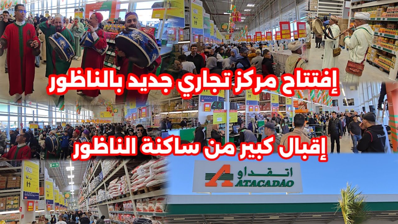 إفتتاح مركز تجاري جديد في سلوان الناظور "atacadao" شوفو إقبال كبير ستكون منافسة كبيرة مع "مرجان"