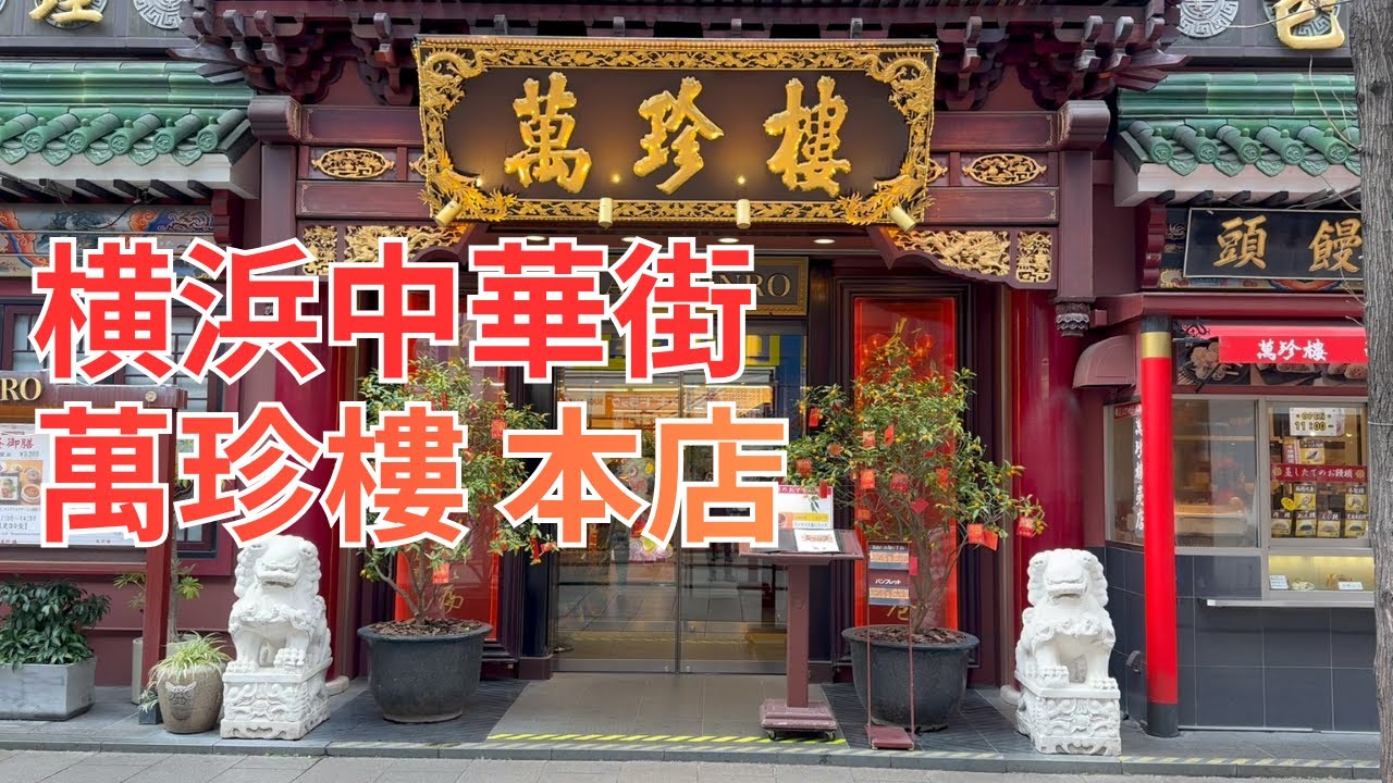 萬珍樓 本店の五目そば2,200円は優しい味ですごくおいしい