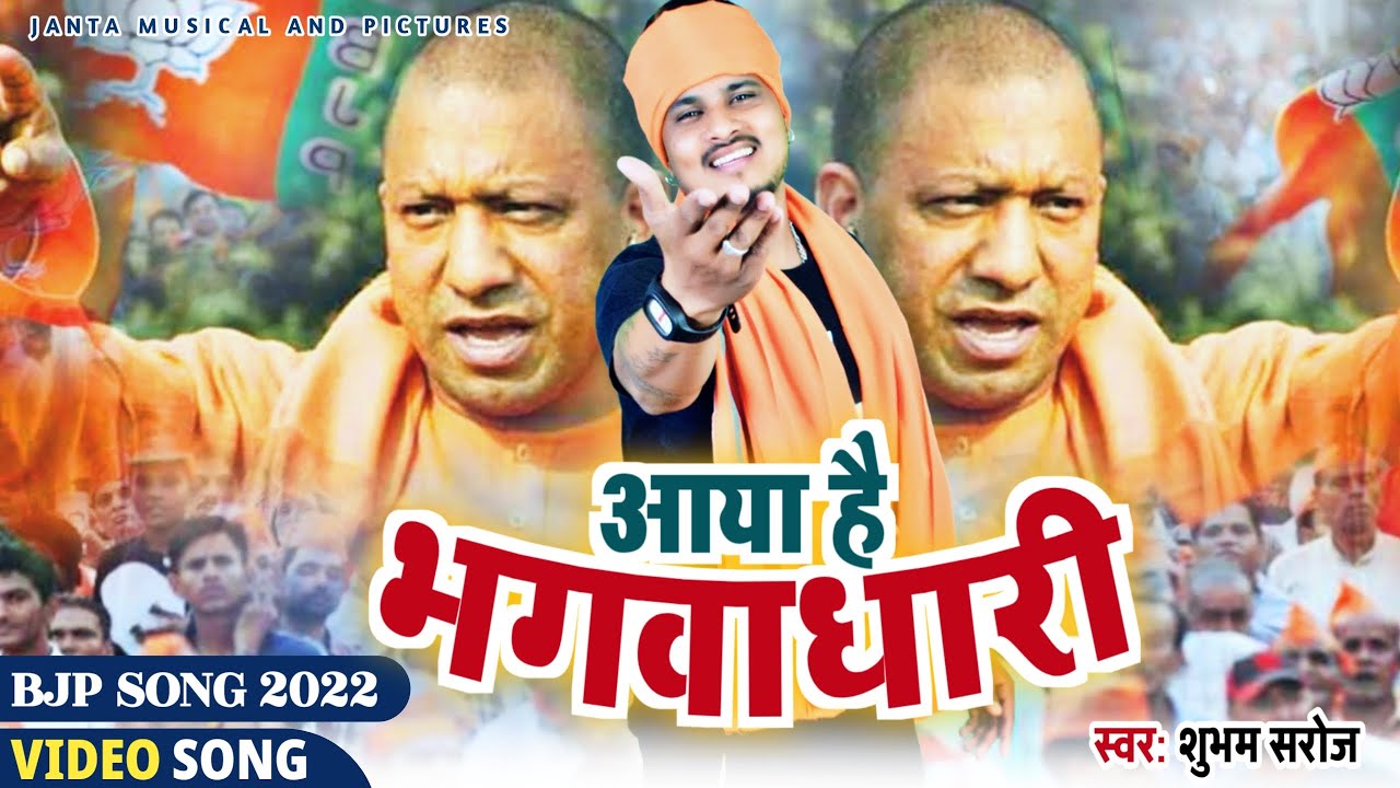 #Viral_Yogi_Adityanath आया है भगवाधारी | Aaya Hai Bhagvadhari | Shubham Saroj New #Sapath_Grahan