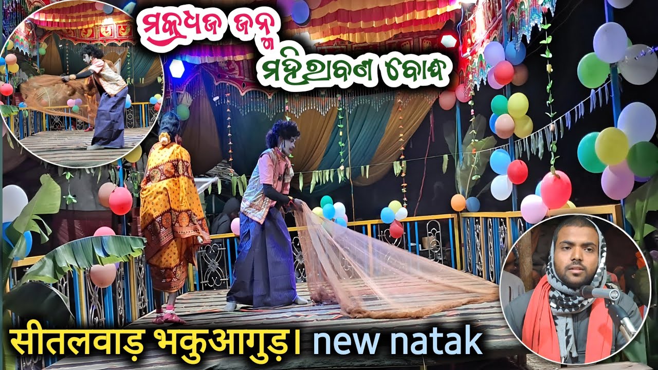 ମକ୍ରଧଜ ଜନ୍ମ କେମିତି ହେଲା_କେଉଟ କେଉଟନି ପ୍ରବେଶ//Padman guru new natok Bhakuaguda @Muinatguru 