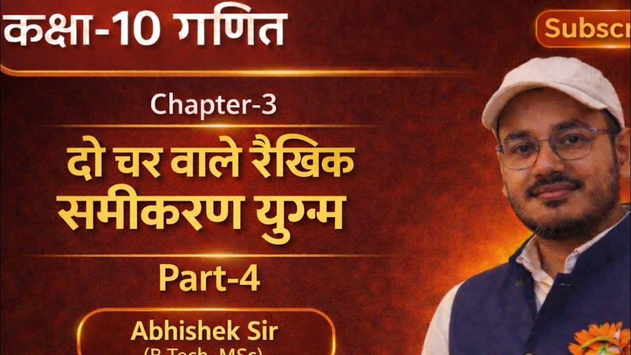 कक्षा-10 गणित#Chapter-3 दो  चर वाले रैखिक समीकरण युग्म Part-4(Qn.6)#by Abhishek sir#डॉ. मनोहर रे