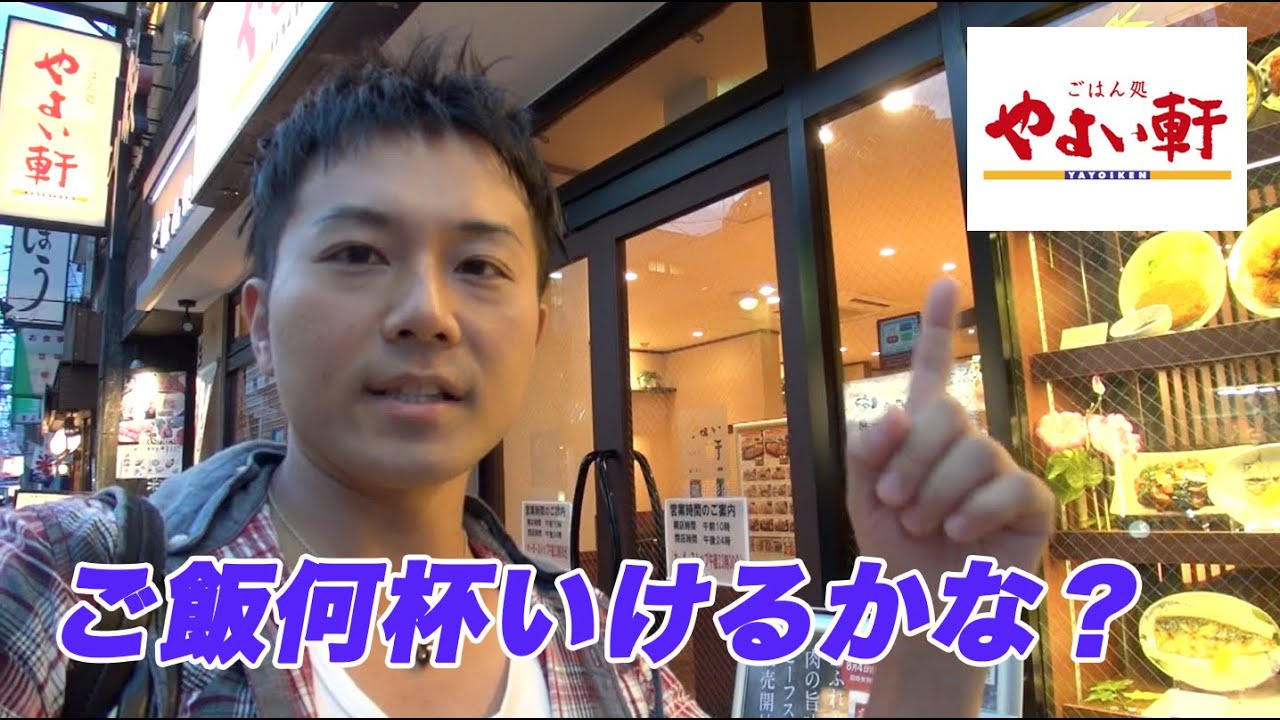 【やよい軒】ご飯おかわり自由で食べまくる！何杯食べれるか？