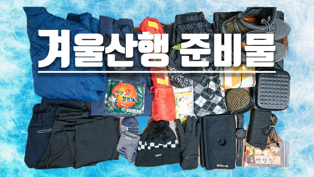 겨울등산 준비물 l 겨울산행꿀팁 l 겨울등산 용품 l 헬로트레킹[Hello Trekking]