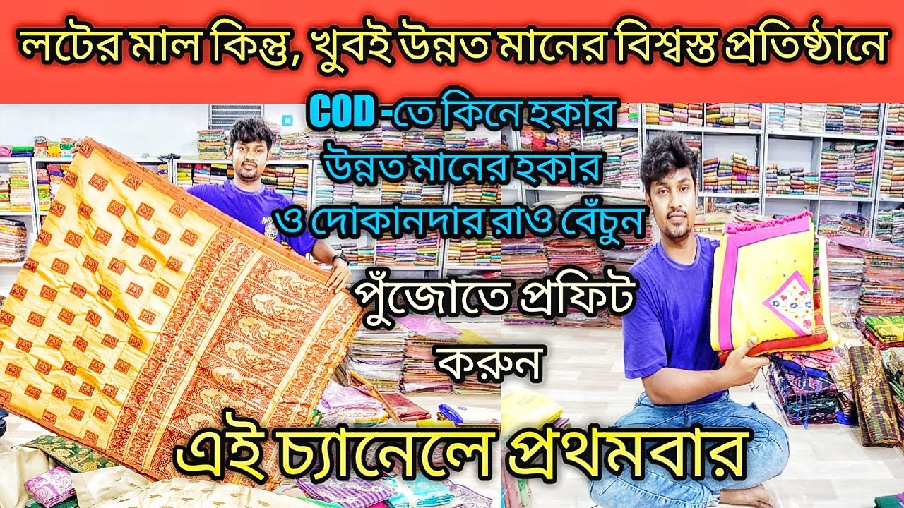 বিশ্বস্ত নামকরা মহান প্রতিষ্ঠানের কাছ থেকে COD -তে লটের মাল কিনুন / প্রথমবার পুঁজোতে এই সন্ধান