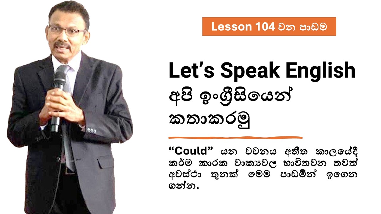 Let's Speak English - Lesson 104 | අපි ඉංග්‍රීසියෙන් කතාකරමු | Could කර්මකාරකයේ යෙදෙන තවත් අවස්ථා