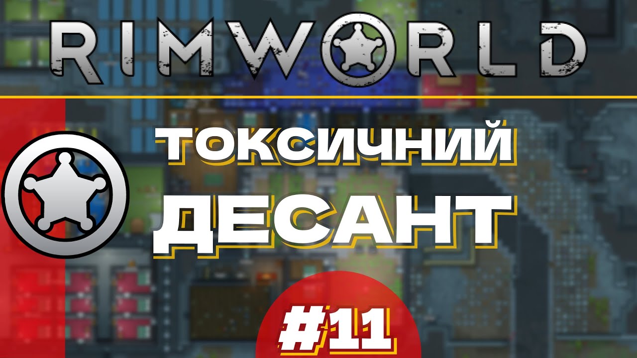 #11 ТОКСИЧНИЙ ДЕСАНТ | ПРОХОДЖЕННЯ Rim World
