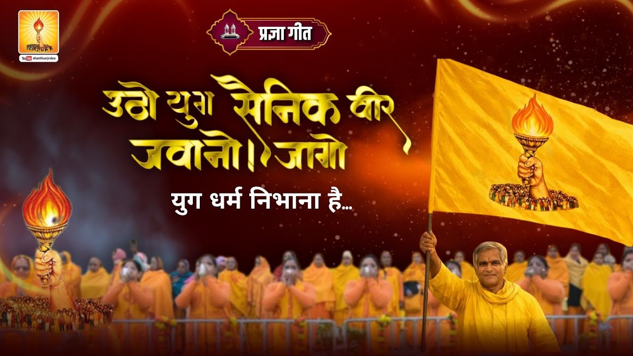 उठो युग सैनिक वीर जवानों! जागो युग धर्म निभाना है .....PragyaGeet | Shantikunj, Haridwar