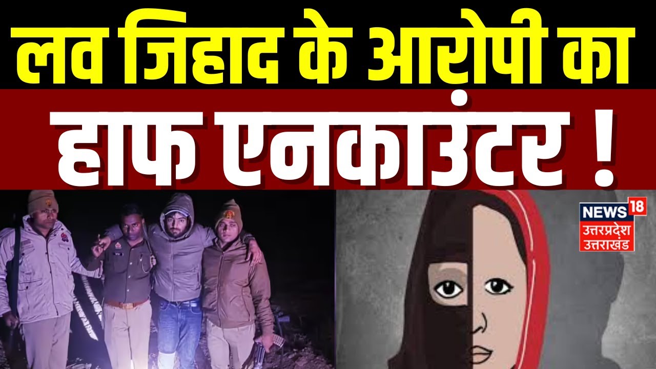 Hamirpur News: Half encounter of Maulana's son in Hamirpur, obscene video of Hindu girl went viral