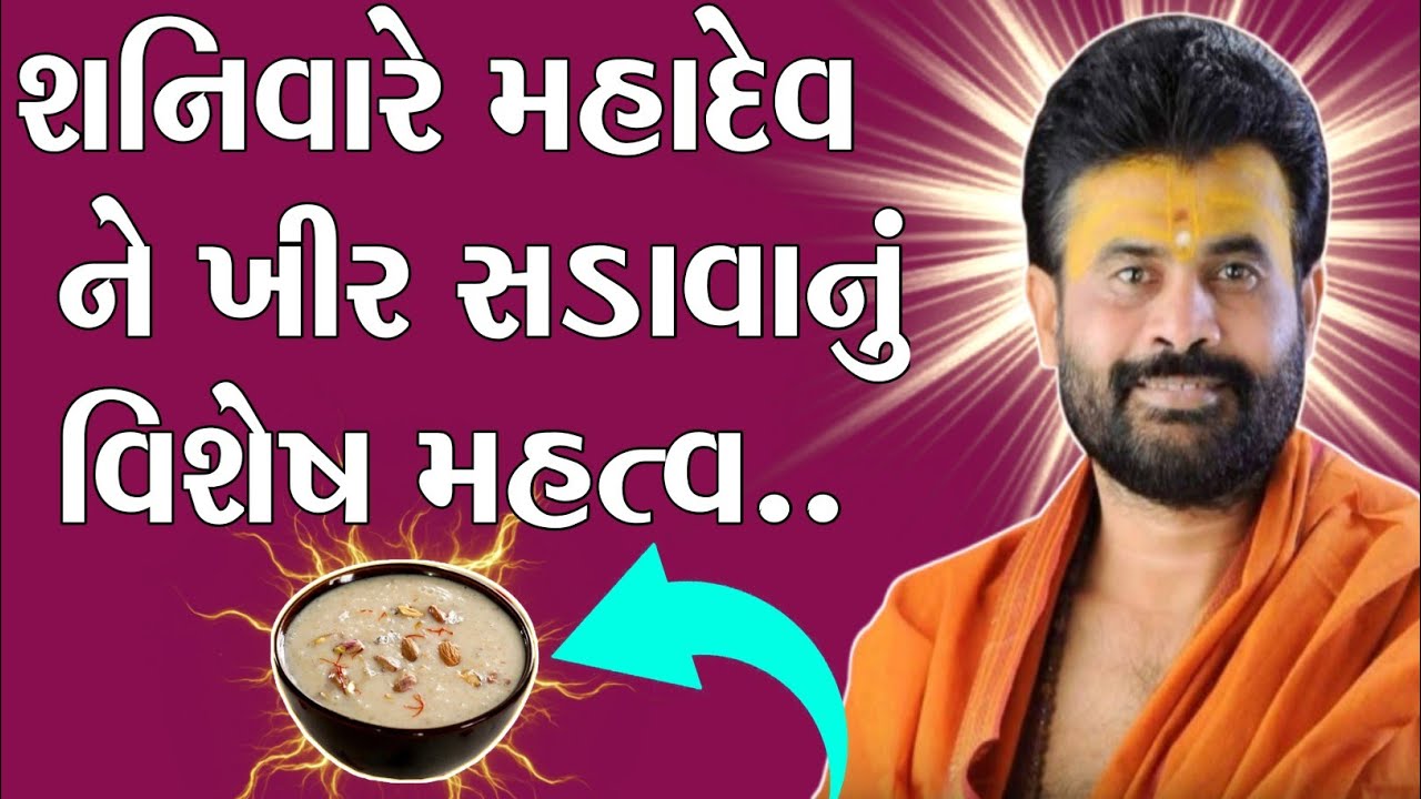 💥શનિવારે મહાદેવ  ને ખીર સડાવાનું વિશેષ મહત્વ..💥(ગીરી બાપુ શિવ કથા 2025-26).