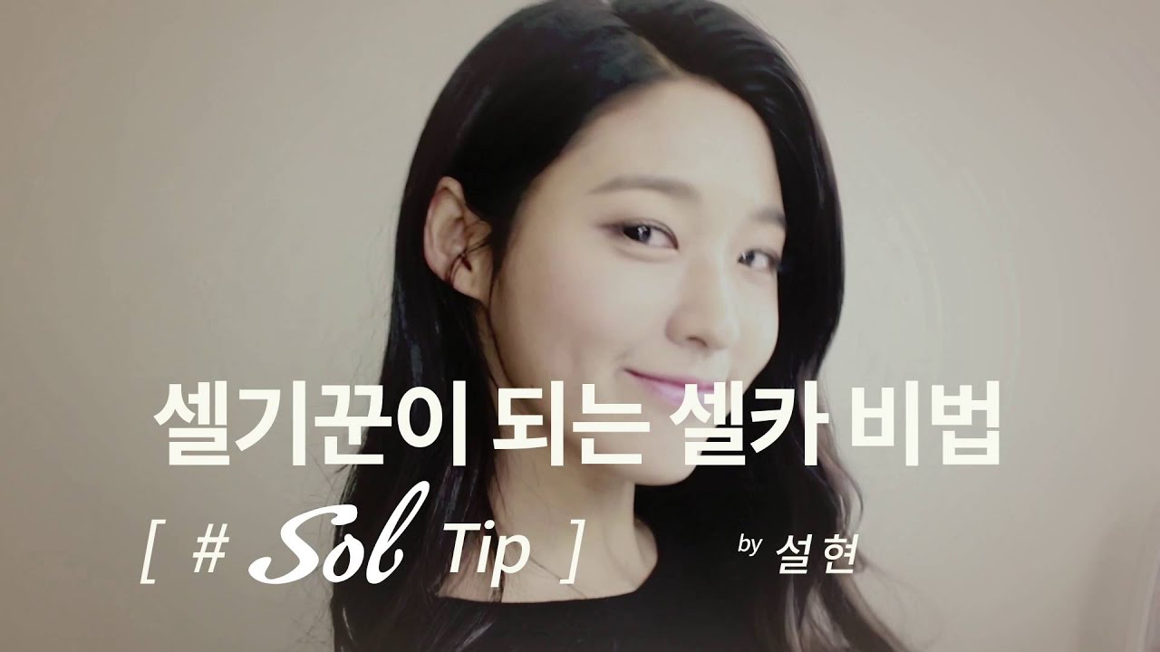 [SK텔레콤_Sol Tip] 셀카 잘 찍는 법 by 설현